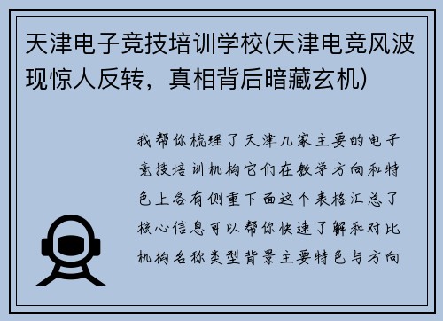 天津电子竞技培训学校(天津电竞风波现惊人反转，真相背后暗藏玄机)