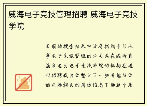 威海电子竞技管理招聘 威海电子竞技学院