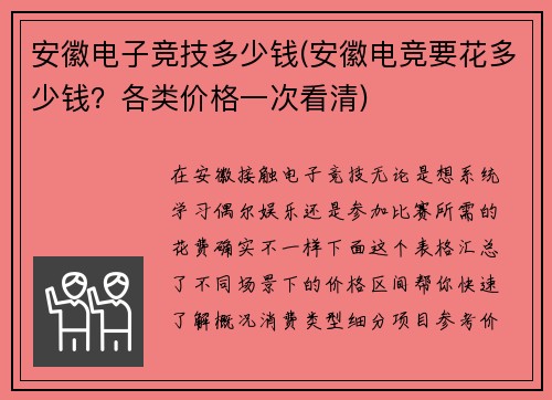 安徽电子竞技多少钱(安徽电竞要花多少钱？各类价格一次看清)