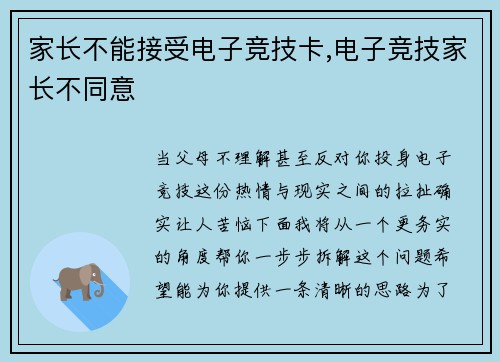 家长不能接受电子竞技卡,电子竞技家长不同意