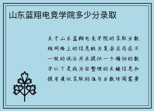 山东蓝翔电竞学院多少分录取