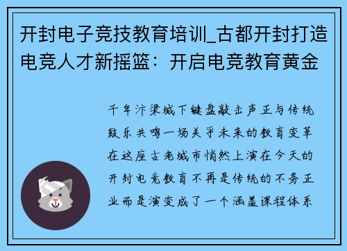 开封电子竞技教育培训_古都开封打造电竞人才新摇篮：开启电竞教育黄金时代