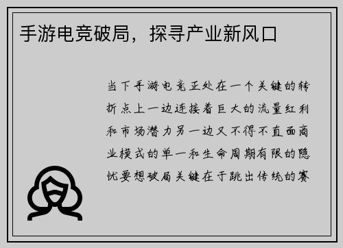 手游电竞破局，探寻产业新风口
