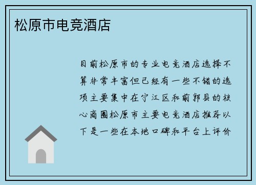 松原市电竞酒店