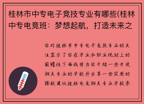 桂林市中专电子竞技专业有哪些(桂林中专电竞班：梦想起航，打造未来之星)