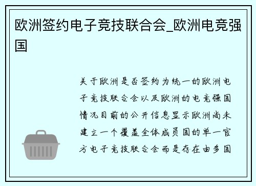 欧洲签约电子竞技联合会_欧洲电竞强国