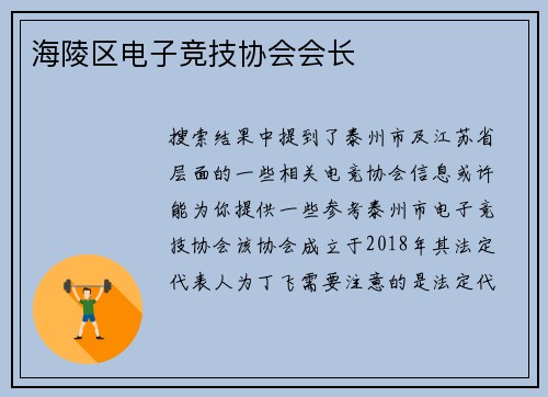 海陵区电子竞技协会会长