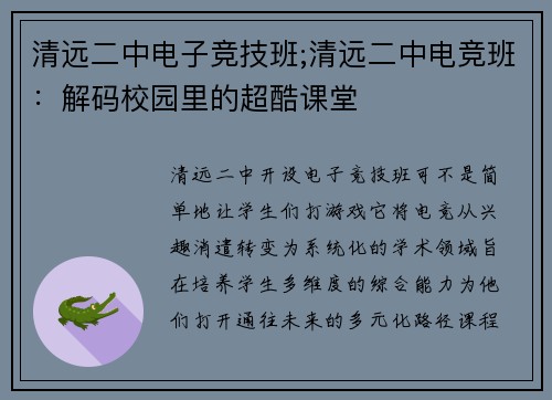 清远二中电子竞技班;清远二中电竞班：解码校园里的超酷课堂