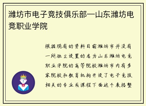 潍坊市电子竞技俱乐部—山东潍坊电竞职业学院