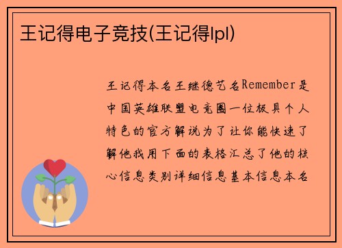 王记得电子竞技(王记得lpl)