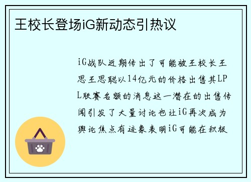 王校长登场iG新动态引热议
