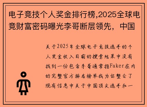 电子竞技个人奖金排行榜,2025全球电竞财富密码曝光李哥断层领先，中国军团两人杀入十强 