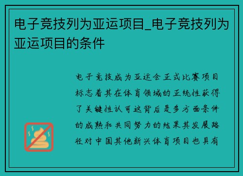电子竞技列为亚运项目_电子竞技列为亚运项目的条件